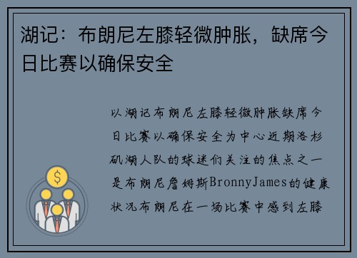 湖记：布朗尼左膝轻微肿胀，缺席今日比赛以确保安全