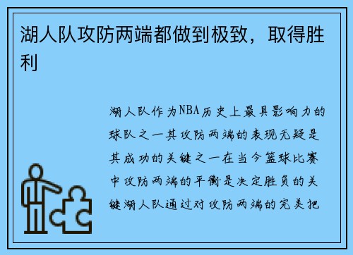 湖人队攻防两端都做到极致，取得胜利