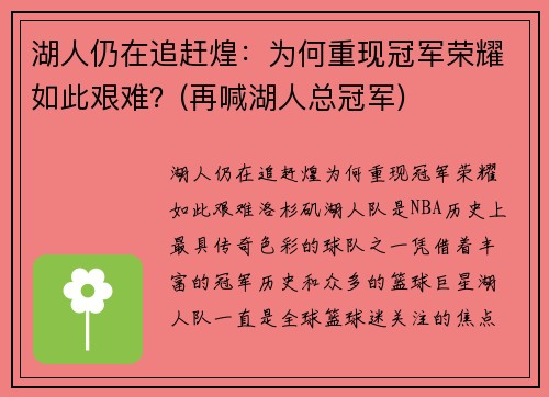 湖人仍在追赶煌：为何重现冠军荣耀如此艰难？(再喊湖人总冠军)