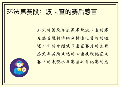 环法第赛段：波卡查的赛后感言