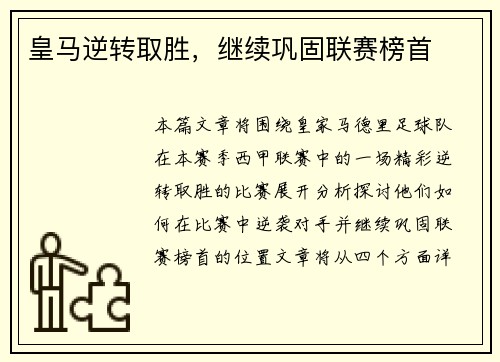 皇马逆转取胜，继续巩固联赛榜首