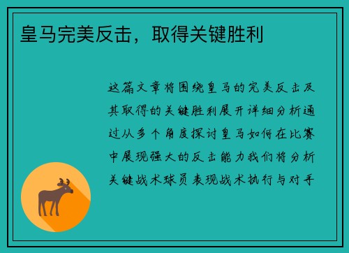 皇马完美反击，取得关键胜利
