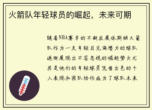 火箭队年轻球员的崛起，未来可期