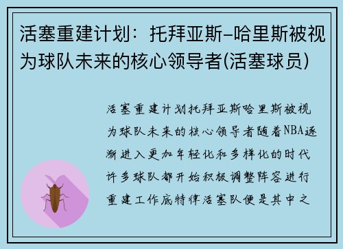 活塞重建计划：托拜亚斯-哈里斯被视为球队未来的核心领导者(活塞球员)