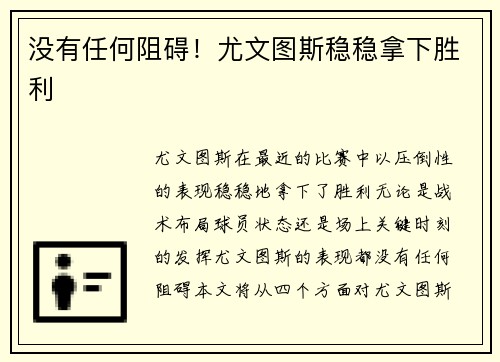 没有任何阻碍！尤文图斯稳稳拿下胜利