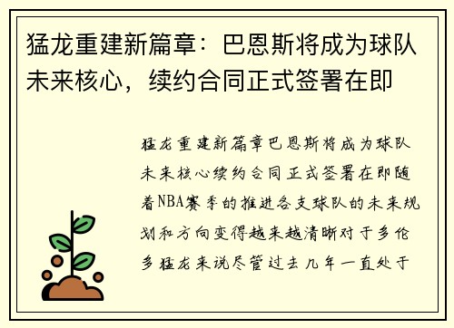 猛龙重建新篇章：巴恩斯将成为球队未来核心，续约合同正式签署在即