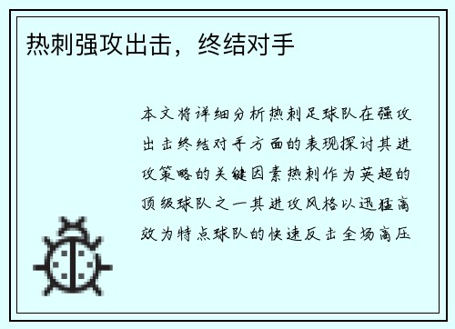 热刺强攻出击，终结对手