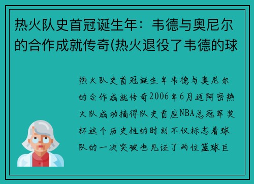 热火队史首冠诞生年：韦德与奥尼尔的合作成就传奇(热火退役了韦德的球衣吗)