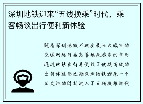 深圳地铁迎来“五线换乘”时代，乘客畅谈出行便利新体验