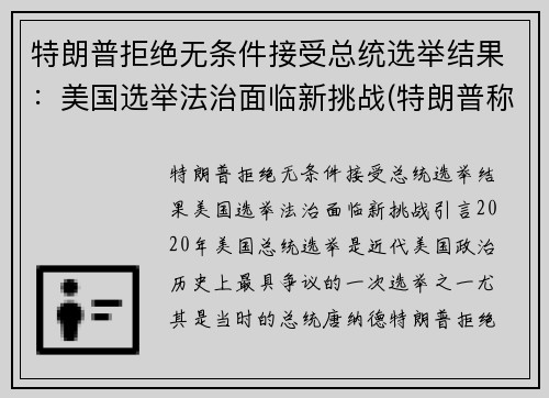 特朗普拒绝无条件接受总统选举结果：美国选举法治面临新挑战(特朗普称拒绝接受美国大选预测结果)