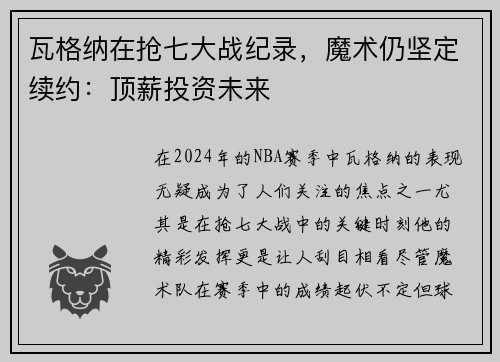 瓦格纳在抢七大战纪录，魔术仍坚定续约：顶薪投资未来