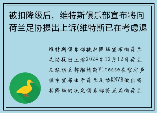 被扣降级后，维特斯俱乐部宣布将向荷兰足协提出上诉(维特斯已在考虑退役)