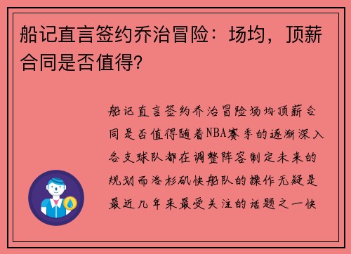 船记直言签约乔治冒险：场均，顶薪合同是否值得？