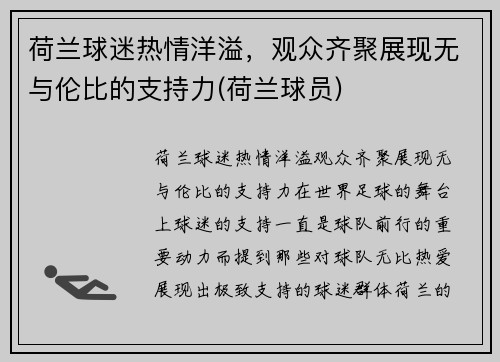 荷兰球迷热情洋溢，观众齐聚展现无与伦比的支持力(荷兰球员)