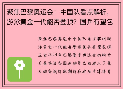 聚焦巴黎奥运会：中国队看点解析，游泳黄金一代能否登顶？国乒有望包揽五金！