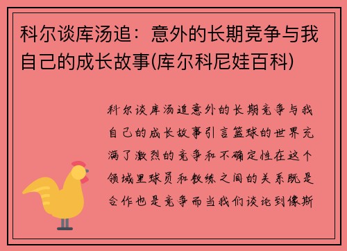 科尔谈库汤追：意外的长期竞争与我自己的成长故事(库尔科尼娃百科)