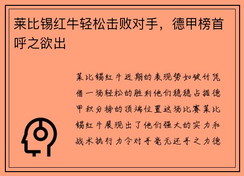 莱比锡红牛轻松击败对手，德甲榜首呼之欲出