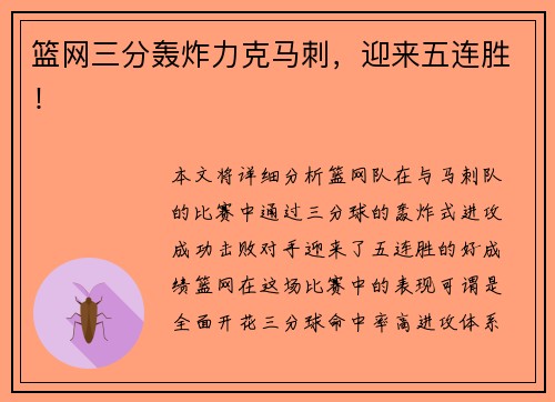 篮网三分轰炸力克马刺，迎来五连胜！