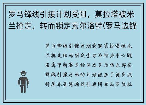 罗马锋线引援计划受阻，莫拉塔被米兰抢走，转而锁定索尔洛特(罗马边锋)