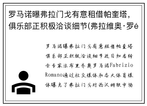 罗马诺曝弗拉门戈有意租借帕奎塔，俱乐部正积极洽谈细节(弗拉维奥·罗马)