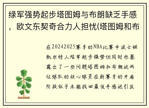 绿军强势起步塔图姆与布朗缺乏手感，欧文东契奇合力人担忧(塔图姆和布朗)