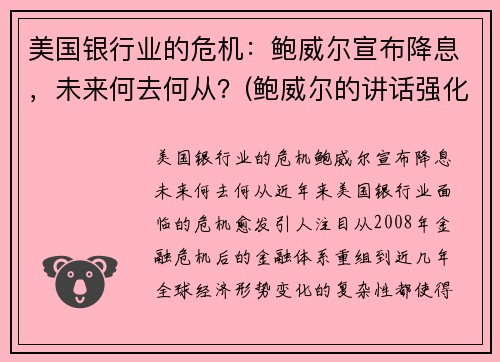 美国银行业的危机：鲍威尔宣布降息，未来何去何从？(鲍威尔的讲话强化了市场对美联储降息的预期)