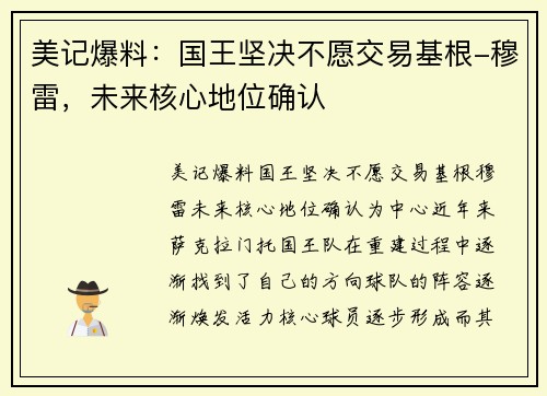 美记爆料：国王坚决不愿交易基根-穆雷，未来核心地位确认