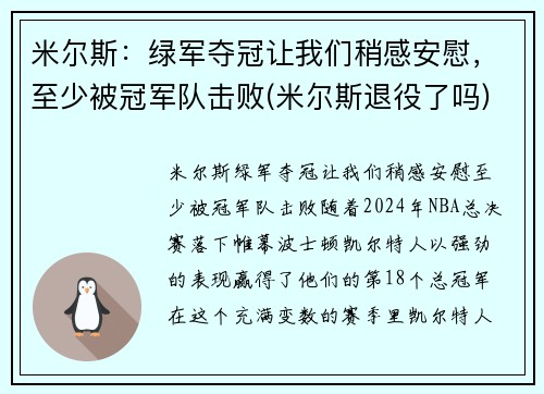 米尔斯：绿军夺冠让我们稍感安慰，至少被冠军队击败(米尔斯退役了吗)