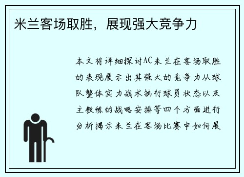 米兰客场取胜，展现强大竞争力