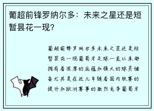 葡超前锋罗纳尔多：未来之星还是短暂昙花一现？
