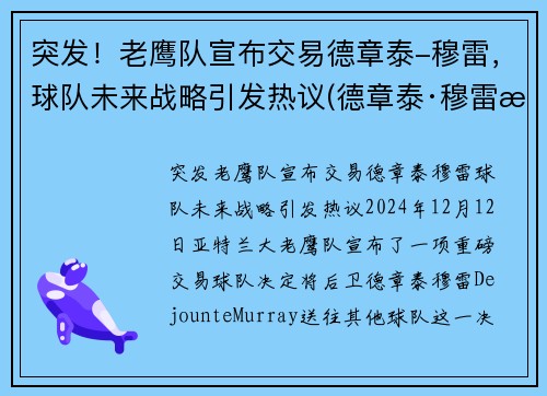 突发！老鹰队宣布交易德章泰-穆雷，球队未来战略引发热议(德章泰·穆雷数据虎扑)
