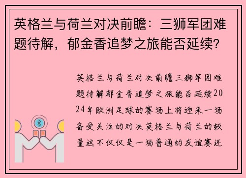英格兰与荷兰对决前瞻：三狮军团难题待解，郁金香追梦之旅能否延续？