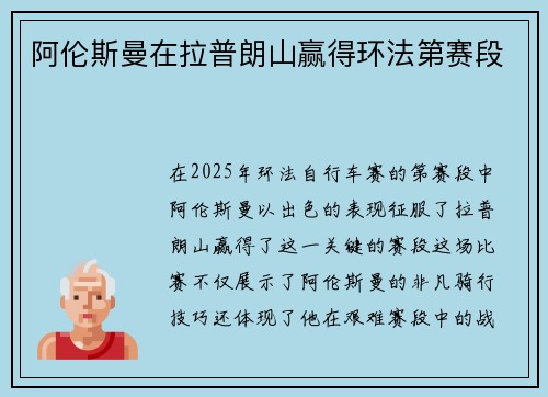 阿伦斯曼在拉普朗山赢得环法第赛段