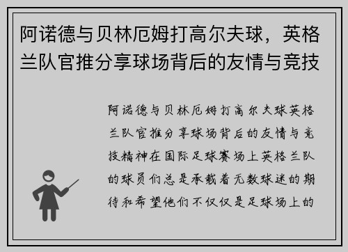 阿诺德与贝林厄姆打高尔夫球，英格兰队官推分享球场背后的友情与竞技精神