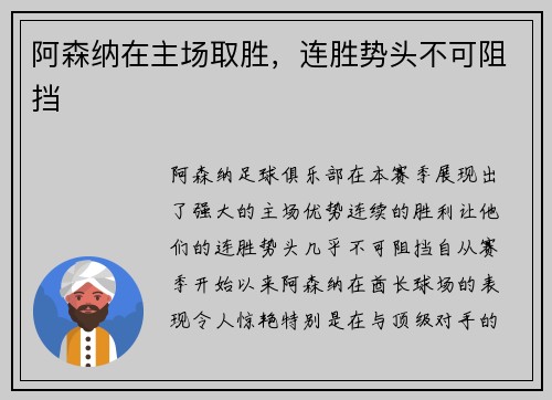 阿森纳在主场取胜，连胜势头不可阻挡