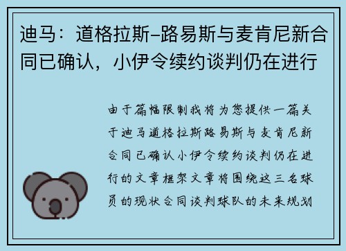 迪马：道格拉斯-路易斯与麦肯尼新合同已确认，小伊令续约谈判仍在进行