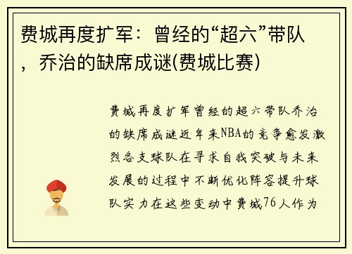 费城再度扩军：曾经的“超六”带队，乔治的缺席成谜(费城比赛)