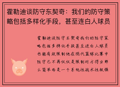 霍勒迪谈防守东契奇：我们的防守策略包括多样化手段，甚至连白人球员也能有效限制他