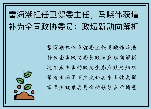 雷海潮担任卫健委主任，马晓伟获增补为全国政协委员：政坛新动向解析