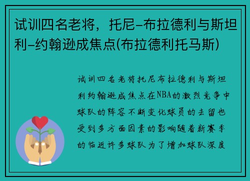 试训四名老将，托尼-布拉德利与斯坦利-约翰逊成焦点(布拉德利托马斯)