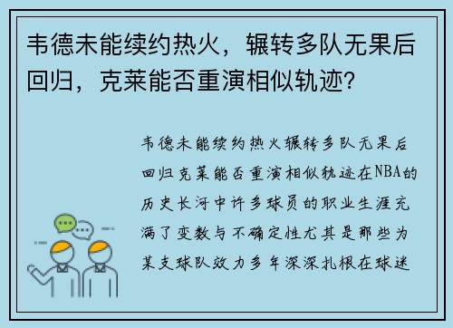 韦德未能续约热火，辗转多队无果后回归，克莱能否重演相似轨迹？