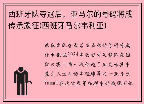 西班牙队夺冠后，亚马尔的号码将成传承象征(西班牙马尔韦利亚)