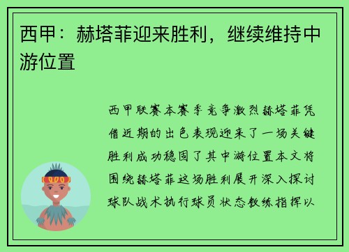 西甲：赫塔菲迎来胜利，继续维持中游位置