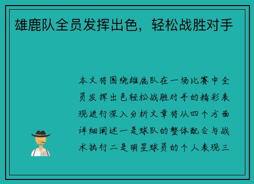 雄鹿队全员发挥出色，轻松战胜对手