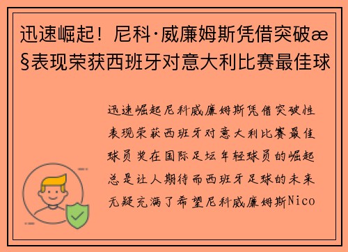 迅速崛起！尼科·威廉姆斯凭借突破性表现荣获西班牙对意大利比赛最佳球员奖