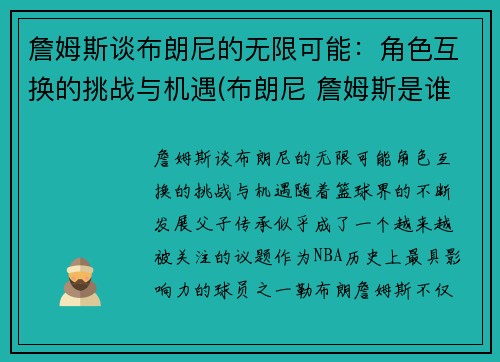 詹姆斯谈布朗尼的无限可能：角色互换的挑战与机遇(布朗尼 詹姆斯是谁)