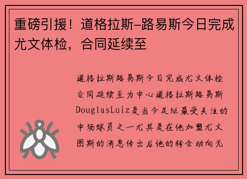 重磅引援！道格拉斯-路易斯今日完成尤文体检，合同延续至