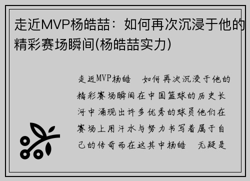 走近MVP杨皓喆：如何再次沉浸于他的精彩赛场瞬间(杨皓喆实力)