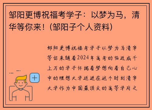 邹阳更博祝福考学子：以梦为马，清华等你来！(邹阳子个人资料)