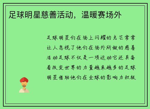 足球明星慈善活动，温暖赛场外